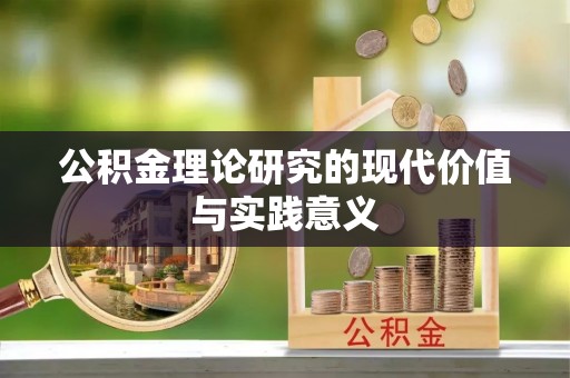 富川公积金理论研究的现代价值与实践意义