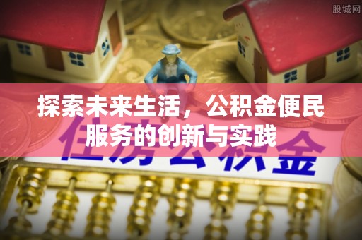富川探索未来生活，公积金便民服务的创新与实践