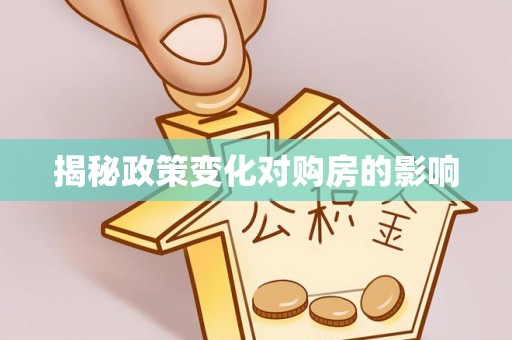 富川揭秘政策变化对购房的影响
