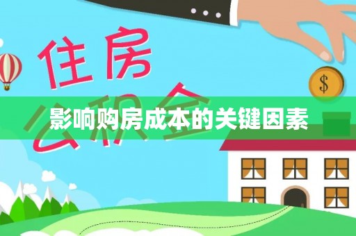 富川影响购房成本的关键因素