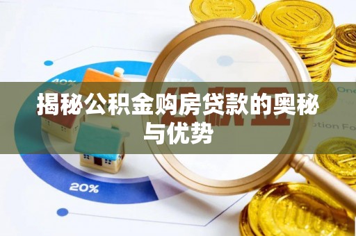 富川揭秘公积金购房贷款的奥秘与优势