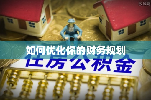 富川如何优化你的财务规划