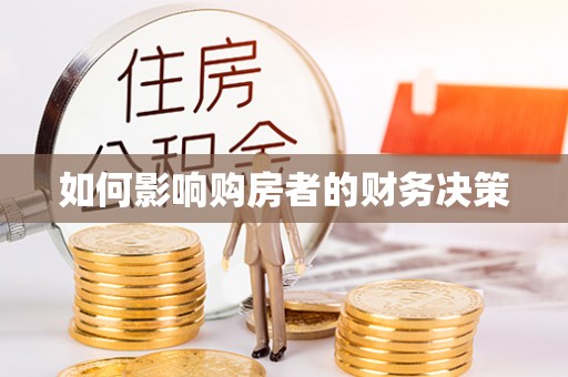 富川如何影响购房者的财务决策