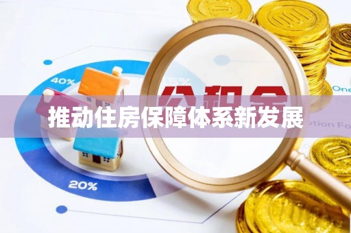 富川推动住房保障体系新发展