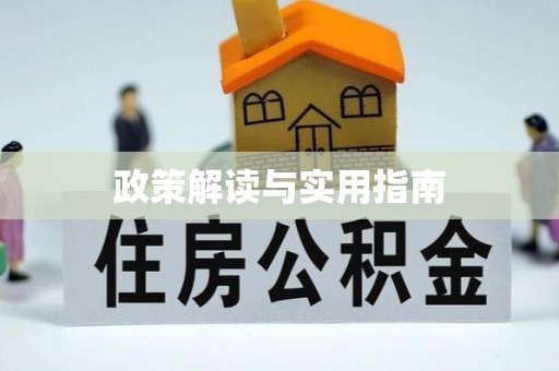 富川政策解读与实用指南