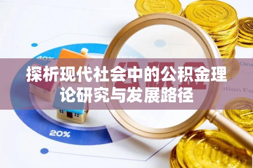 富川探析现代社会中的公积金理论研究与发展路径