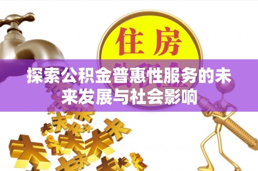 富川探索公积金普惠性服务的未来发展与社会影响