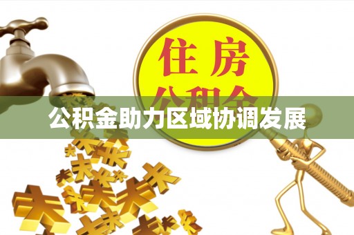 富川公积金助力区域协调发展