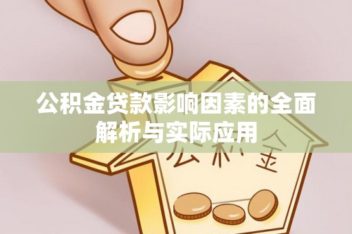 富川公积金贷款影响因素的全面解析与实际应用