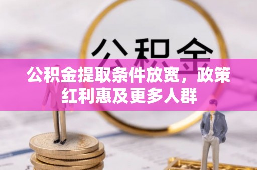 富川公积金提取条件放宽，政策红利惠及更多人群
