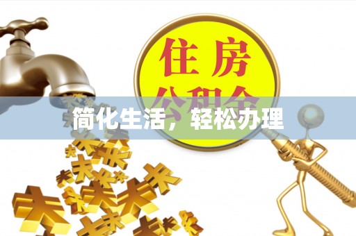 富川简化生活，轻松办理
