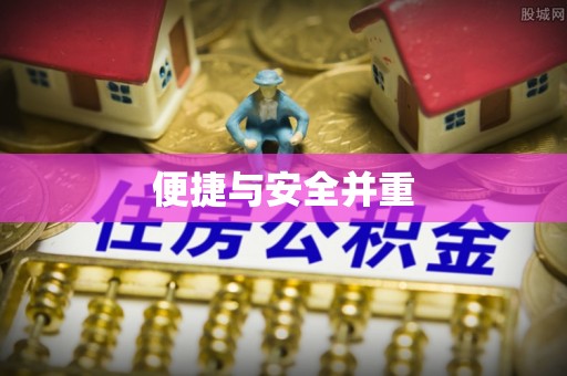 富川便捷与安全并重