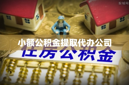 富川小额公积金提取代办公司