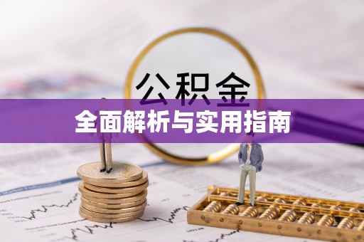 富川全面解析与实用指南